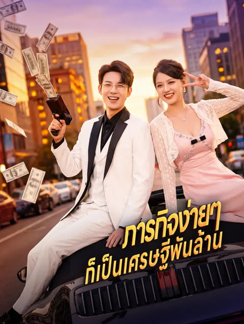 โปสเตอร์ ภารกิจง่ายๆ ก็เป็นเศรษฐีพันล้าน(พากย์เสียง)