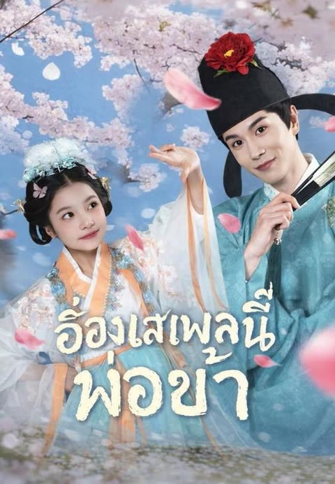 โปสเตอร์ (พากย์)อ๋องเสเพลนี่แหละพ่อข้า
