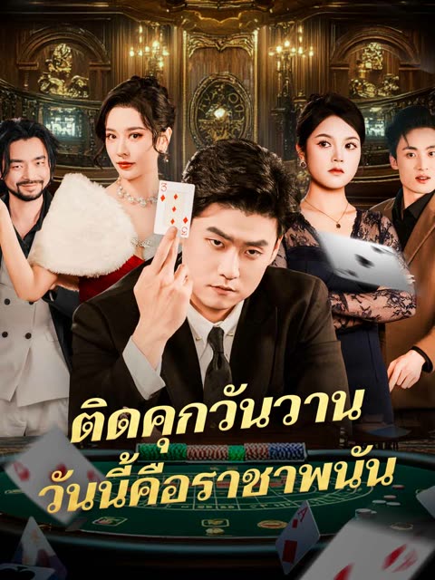 โปสเตอร์ (พากย์) ติดคุกวันวานวันนี้คือราชาพนัน