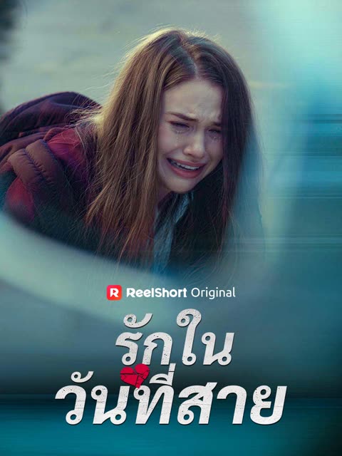 โปสเตอร์ (พากย์) รักในวันที่สาย