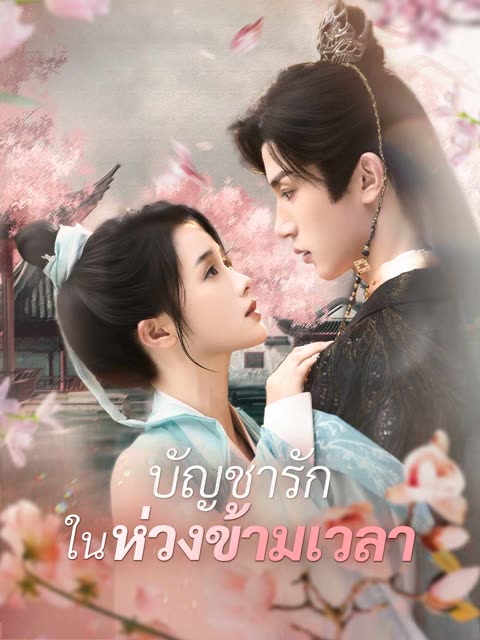 โปสเตอร์ (พากย์)บัญชารักในห่วงข้ามเวลา