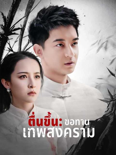โปสเตอร์ (พากย์) ตื่นขึ้น: ขอทานเทพสงคราม