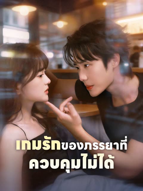 โปสเตอร์ (พากย์) เกมรักของภรรยาที่ควบคุมไม่ได้