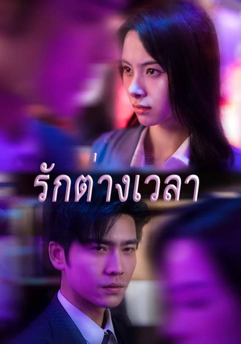 โปสเตอร์ (พากย์เสียง)รักต่างเวลา