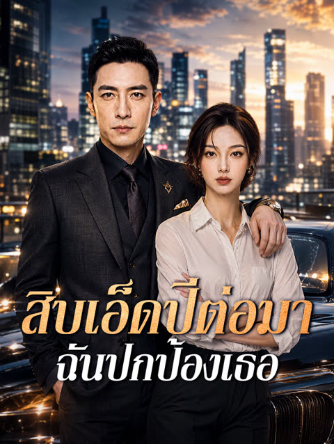 โปสเตอร์ สิบเอ็ดปีต่อมา ฉันปกป้องเธอ