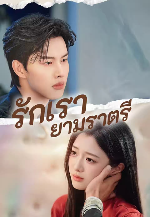 โปสเตอร์ (พากย์)รักเรายามราตรี