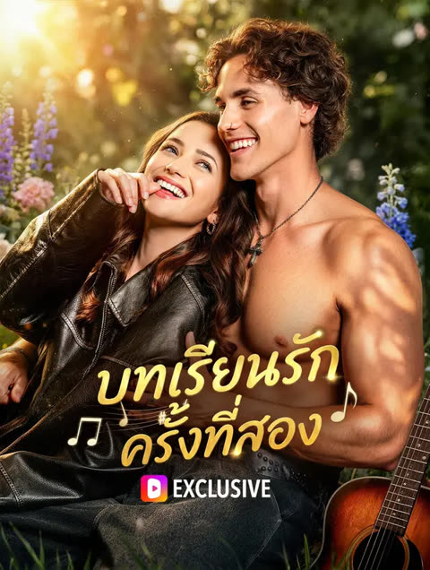 โปสเตอร์ บทเรียนรัก ครั้งที่สอง(พากย์เสียง)