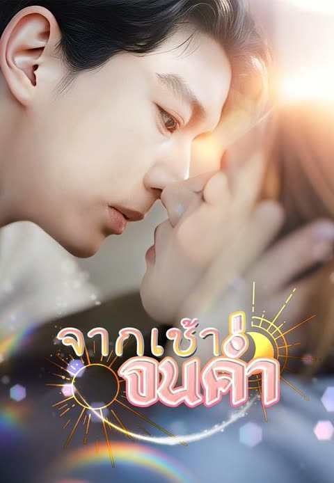 โปสเตอร์ (พากย์)จากเช้าจนค่ำ