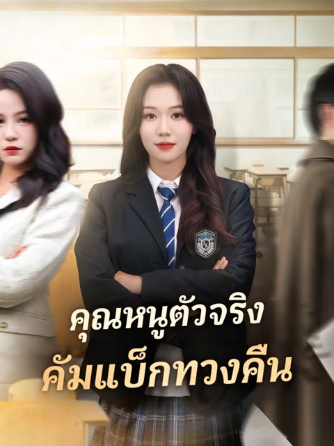 โปสเตอร์ (พากย์)คุณหนูตัวจริง คัมแบ็กทวงคืน