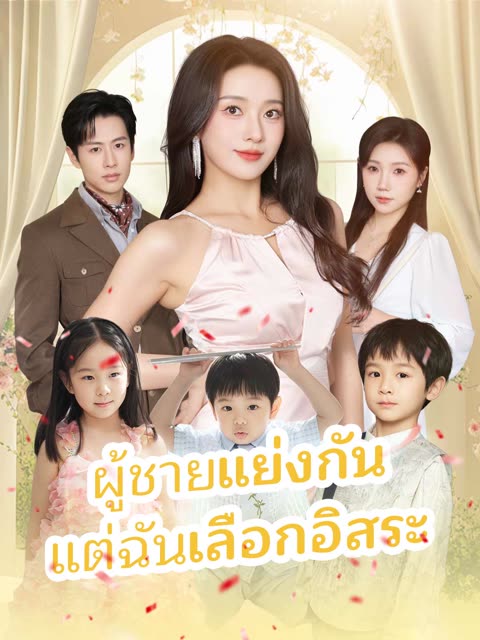 โปสเตอร์ (พากย์)ผู้ชายแย่งกัน แต่ฉันเลือกอิสระ