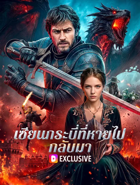 โปสเตอร์ เซียนกระบี่ที่หายไป กลับมา(พากย์เสียง)