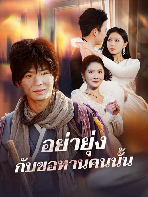 โปสเตอร์ (พากย์) อย่ายุ่งกับขอทานคนนั้น