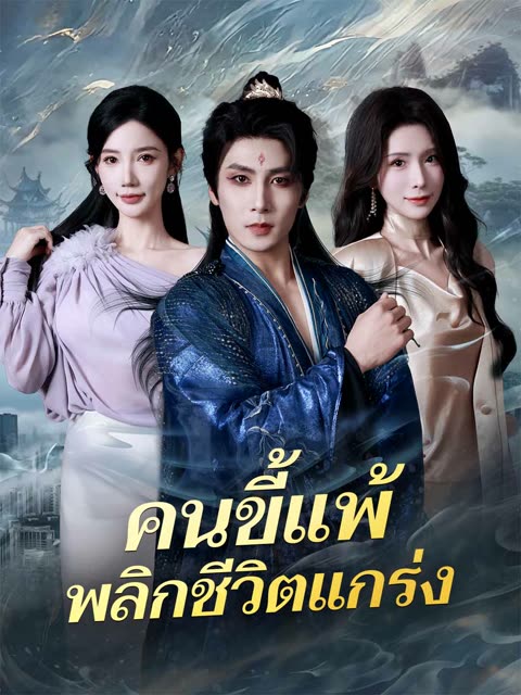 โปสเตอร์ (พากย์) คนขี้แพ้พลิกชีวิตแกร่ง