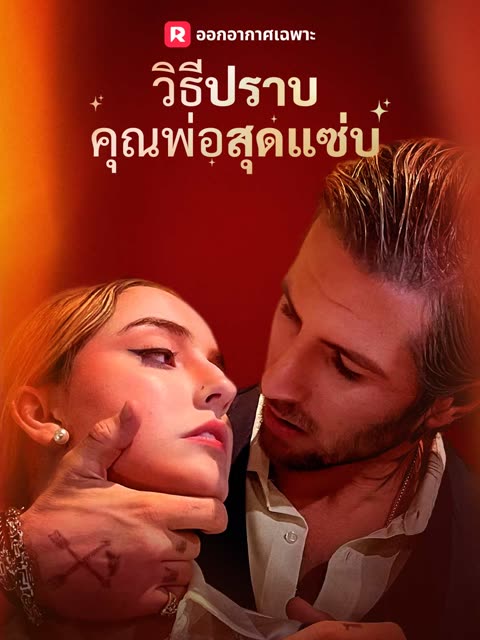 โปสเตอร์ (พากย์) วิธีปราบคุณพ่อสุดแซ่บ