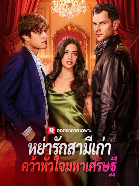 โปสเตอร์ (พากย์) หย่ารักสามีเก่า คว้าหัวใจมหาเศรษฐี