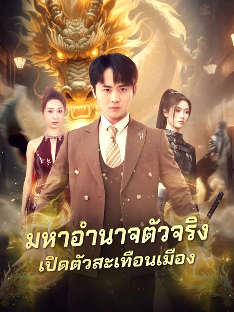 โปสเตอร์ (พากย์) มหาอำนาจตัวจริงเปิดตัวสะเทือนเมือง