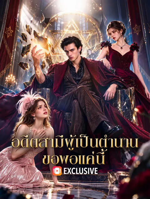 โปสเตอร์ อดีตสามีผู้เป็นตำนาน ขอพอแค่นี้(พากย์เสียง)