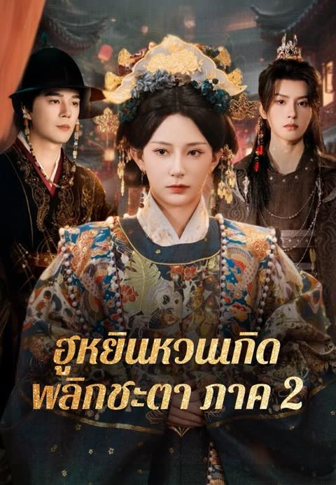 โปสเตอร์ (พากย์)ฮูหยินหวนเกิดพลิกชะตาภาค 2