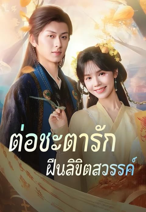 โปสเตอร์ (พากย์)ต่อชะตารัก ฝืนลิขิตสวรรค์