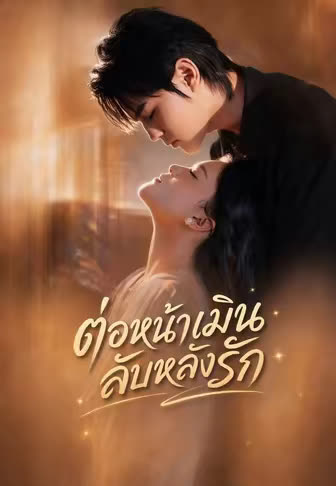 โปสเตอร์ (พากย์)ต่อหน้าเมินลับหลังรัก