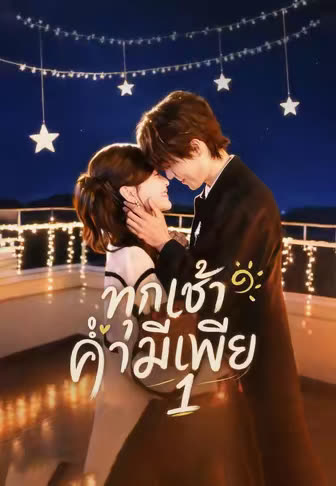 โปสเตอร์ (พากย์)ทุกเช้าค่ำมีเพีย 1