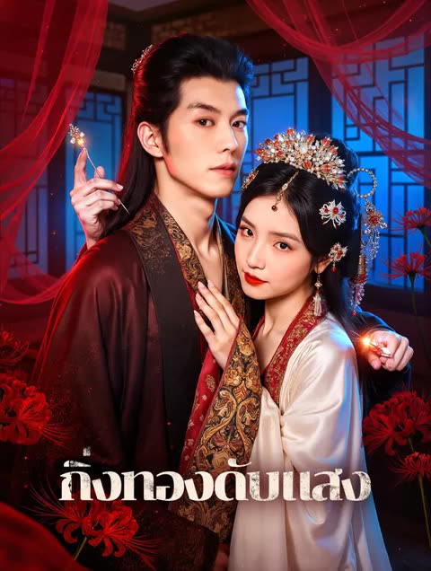 โปสเตอร์ กิ่งทองดับแสง(พากย์เสียง)