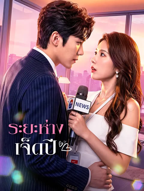 โปสเตอร์ ระยะห่างเจ็ดปี(พากย์เสียง)
