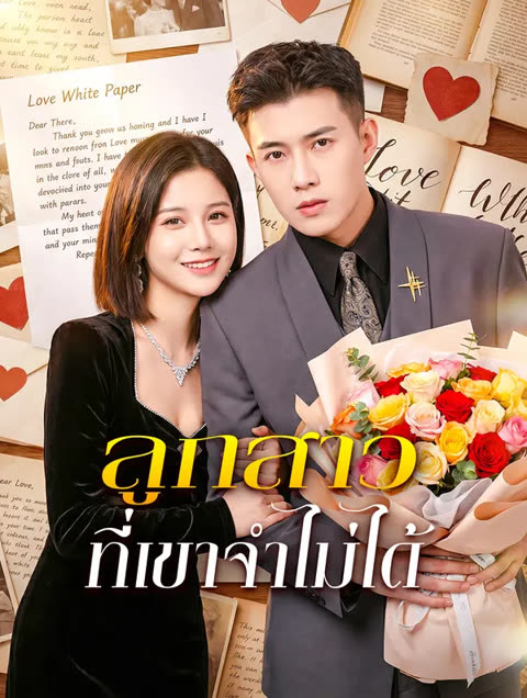โปสเตอร์ ลูกสาวที่เขาจำไม่ได้(พากย์เสียง)