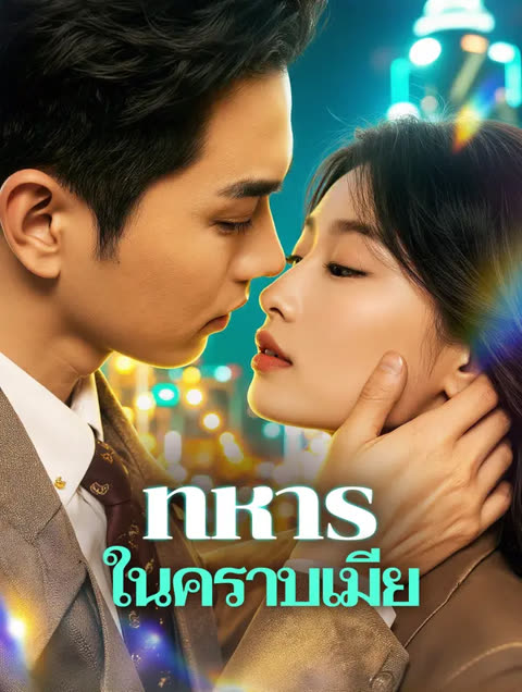 โปสเตอร์ ทหาร ในคราบเมีย(พากย์เสียง)