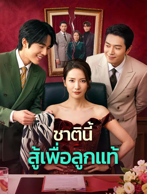 โปสเตอร์ ชาตินี้ สู้เพื่อลูกแท้(พากย์เสียง)