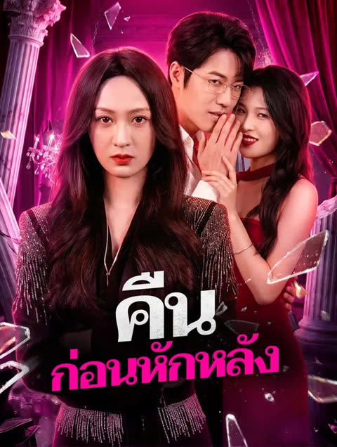 โปสเตอร์ คืน ก่อนหักหลัง(พากย์เสียง)