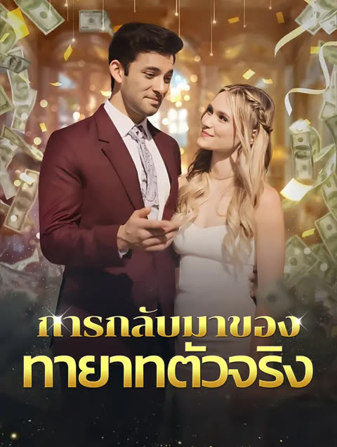 โปสเตอร์ การกลับมาของทายาทที่แท้จริง(พากย์เสียง)