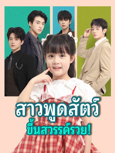 โปสเตอร์ (พากย์) สาวพูดสัตว์ ขึ้นสวรรค์รวย!