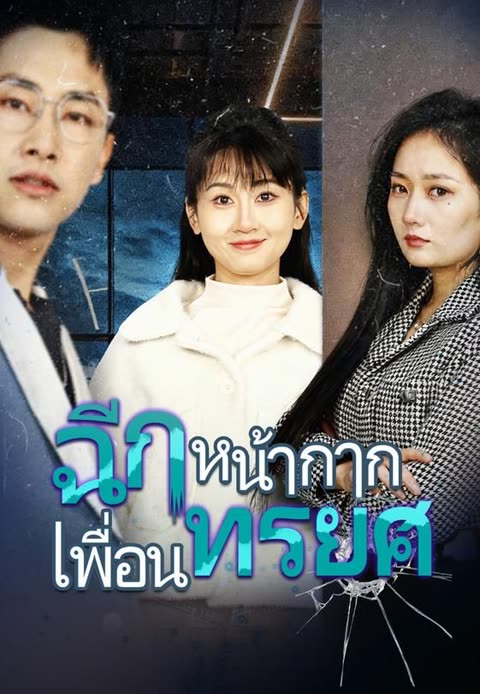 โปสเตอร์ (พากย์)ฉีกหน้ากากเพื่อนทรยศ
