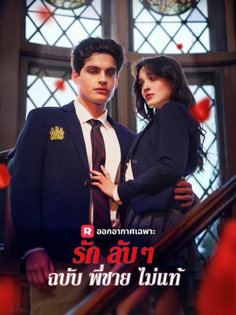 โปสเตอร์ (พากย์) รักลับๆ ฉบับพี่ชายไม่แท้
