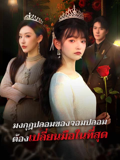 โปสเตอร์ (พากย์) มงกุฎปลอมของจอมปลอมต้องเปลี่ยนมือในที่สุด