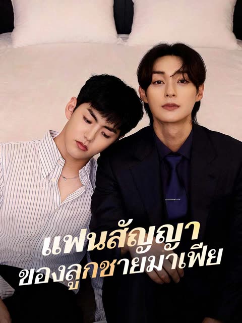 โปสเตอร์ (พากย์) แฟนสัญญาของลูกชายมาเฟีย