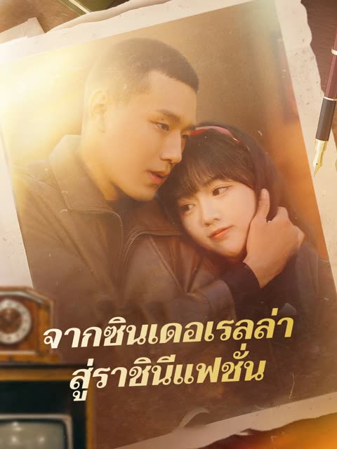 โปสเตอร์ (พากย์) จากซินเดอเรลล่า สู่ราชินีแฟชั่น