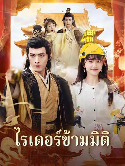 โปสเตอร์ (พากย์) ไรเดอร์ข้ามมิติ