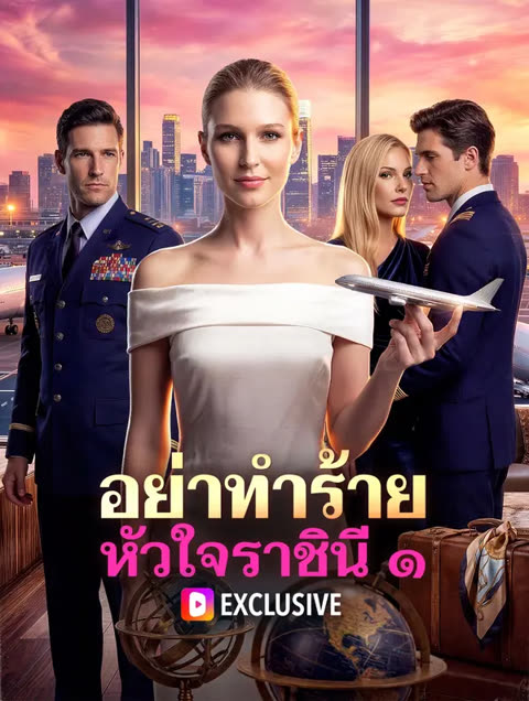 โปสเตอร์ อย่าทำร้าย หัวใจราชินี ๑(พากย์เสียง)