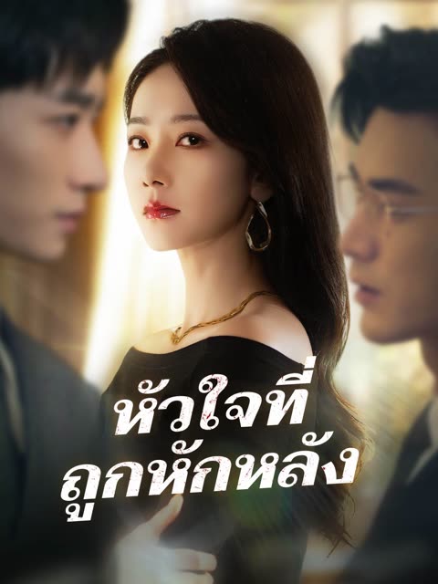 โปสเตอร์ (พากย์) หัวใจที่ถูกหักหลัง