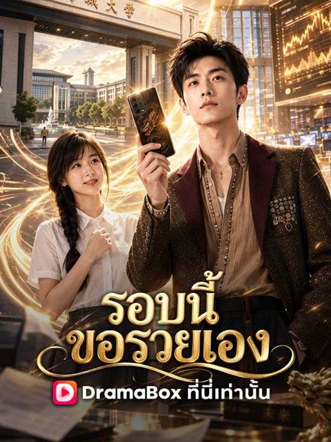 โปสเตอร์ รอบนี้ขอรวยเอง(พากย์ไทย)