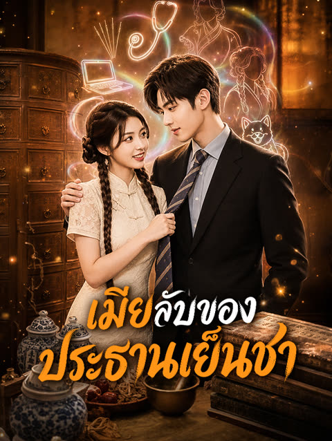 โปสเตอร์ เมียลับของประธานเย็นชา