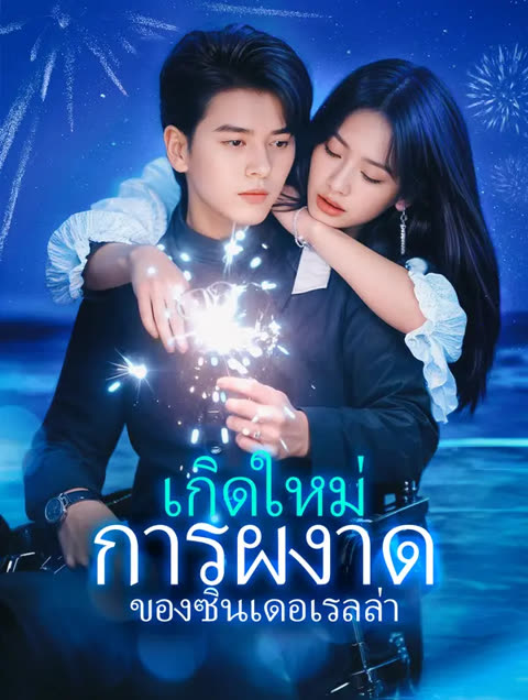 โปสเตอร์ เกิดใหม่การผงาดของซินเดอเรลล่า(พากย์เสียง)