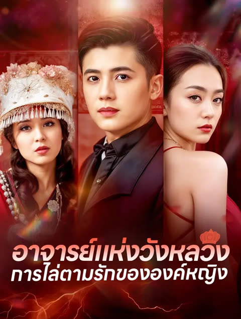 โปสเตอร์ อาจารย์แห่งวังหลวงการไล่ตามรักขององค์หญิง(พากย์เสียง)