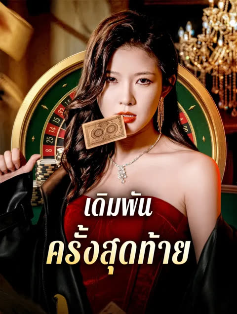 โปสเตอร์ เดิมพัน ครั้งสุดท้าย(พากย์เสียง)