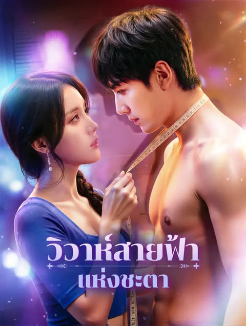 โปสเตอร์ วิวาห์สายฟ้าแห่งชะตา(พากย์เสียง)