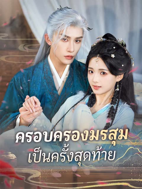 โปสเตอร์ (พากย์) ครอบครองมรสุมเป็นครั้งสุดท้าย