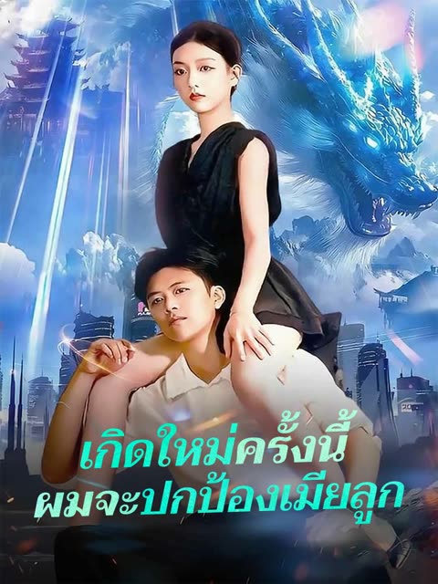 โปสเตอร์ (พากย์) เกิดใหม่ครั้งนี้ผมจะปกป้องเมียลูก