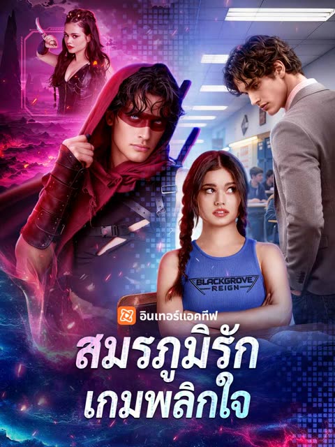 โปสเตอร์ (พากย์) สมรภูมิรักเกมพลิกใจ